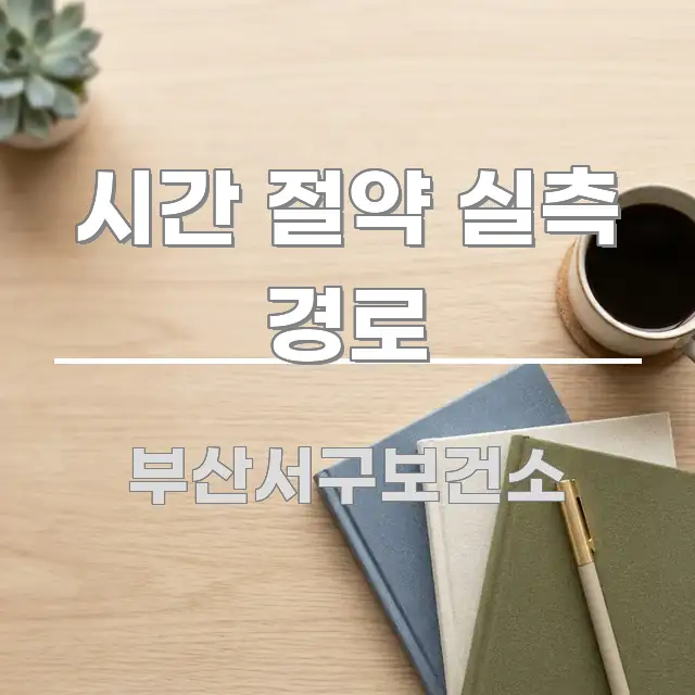 시간 절약 실측 경로 이해하기 쉬운 포스트 대표 비주얼 이미지 - 내용 요약을 위한 이미지