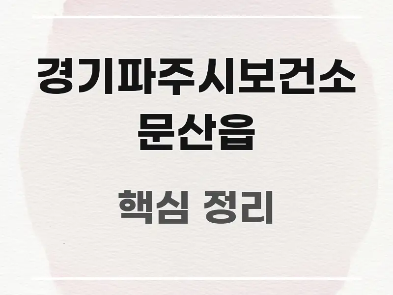 경기파주시보건소 문산읍 스마트하게 정리된 가독성 높은 정보 이미지 - 독자 이해를 위한 이미지