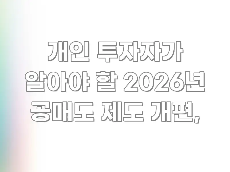 개인 투자자가 알아야 할 2026년 공매도 제도 개편, 직관적으로 이해되는 블로그용 카드뉴스 썸네일 - 가독성을 높이는 이미지