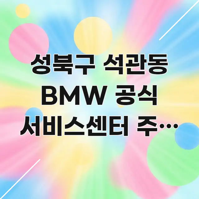 성북구 석관동 BMW 공식 서비스센터 주말 오후 2시 바로 활용 가능한 정보 전달형 표지 이미지 - 참고용 이미지