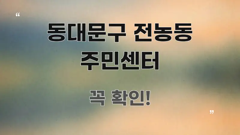 동대문구 전농동 주민센터 핵심만 담은 타이포그래피 블로그 표지