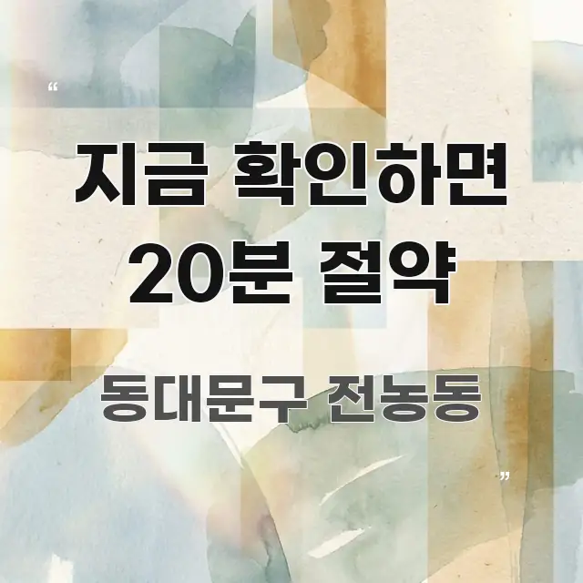 지금 확인하면 20분 절약 직관적으로 이해되는 블로그 대표 이미지