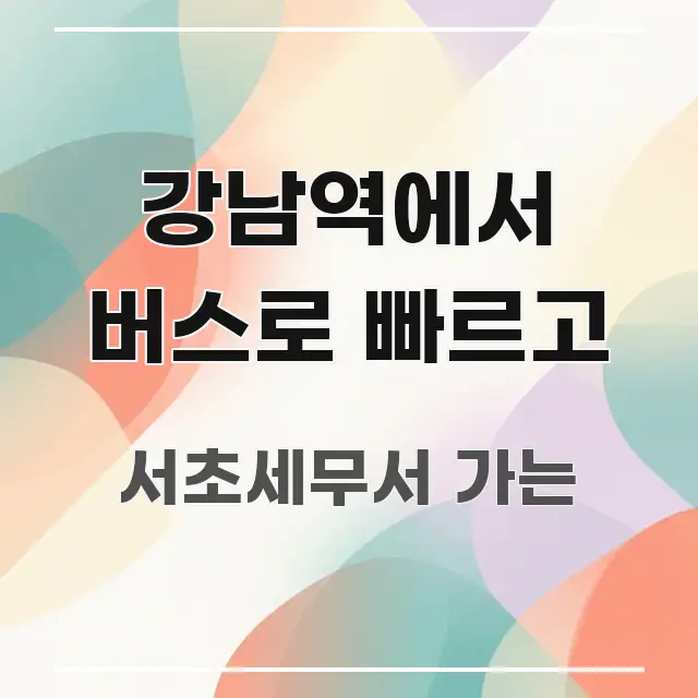 강남역에서 버스로 빠르고 요점만 뽑아낸 읽기 좋은 정보 카드 - 본문 내용과 연관된 이미지