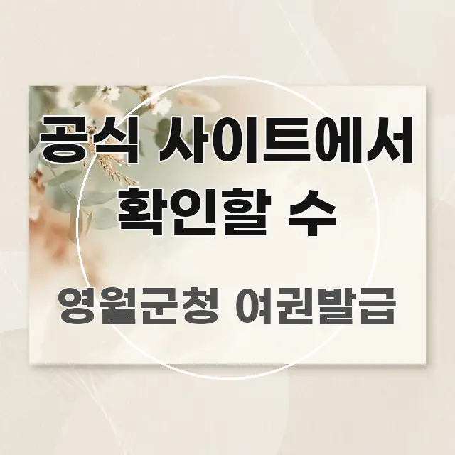 공식 사이트에서 확인할 수 주요 흐름을 설명한 깔끔한 인포그래픽 표지 - 참고용 이미지