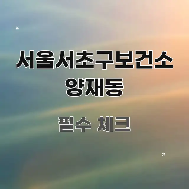 서울서초구보건소 양재동 주요 포인트를 요약한 미니멀 블로그 썸네일 - 가독성을 높이는 이미지