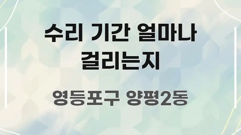 수리 기간 얼마나 걸리는지 핵심 개념을 담은 블로그 섹션 구분 이미지 - 참고용 이미지