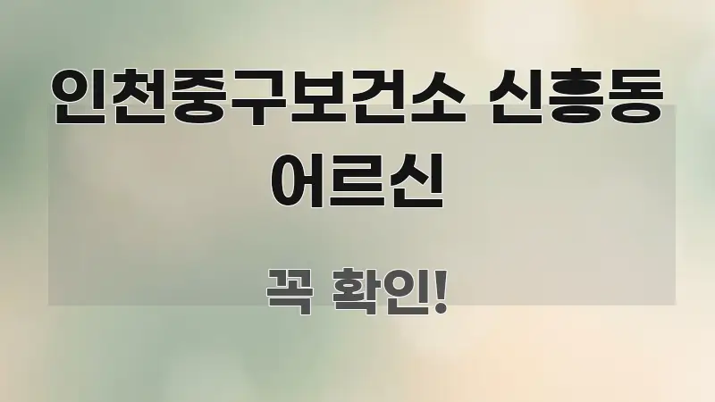 인천중구보건소 신흥동 어르신 쉽게 읽히는 텍스트 포스터 이미지 - 글 흐름을 돕는 시각 자료