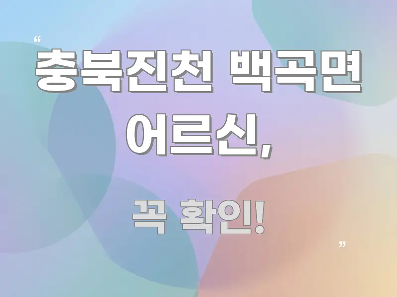 충북진천 백곡면 어르신, 정보 이미지 충북진천 백곡면 어르신, 스마트하게 정리된 스마트 정보 카드 - 참고용 이미지