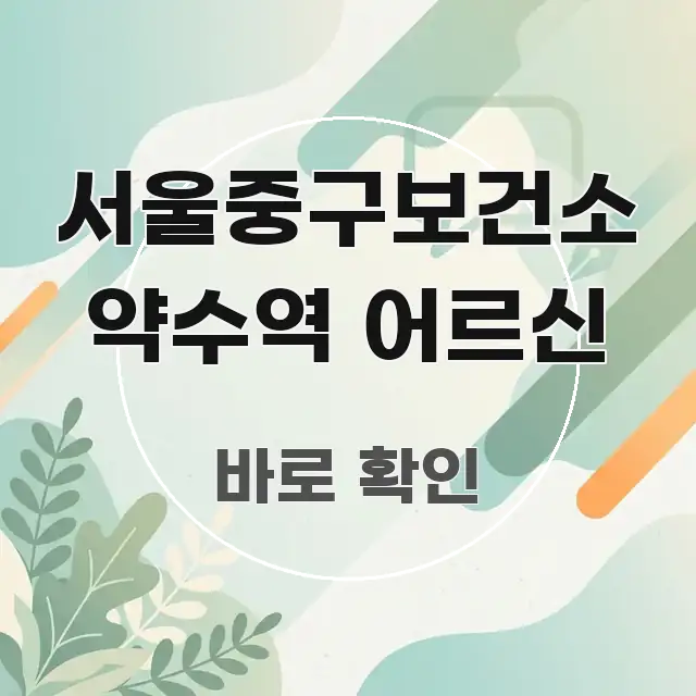 서울중구보건소 약수역 어르신 정보 이미지 서울중구보건소 약수역 어르신 꼭 알아야 할 정보를 담은 정보 요약 포스터 - 참고용 이미지