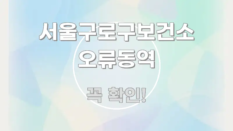 서울구로구보건소 오류동역 핵심 정보 중심의 핵심 키워드 시각화 이미지 - 독자 이해를 위한 이미지