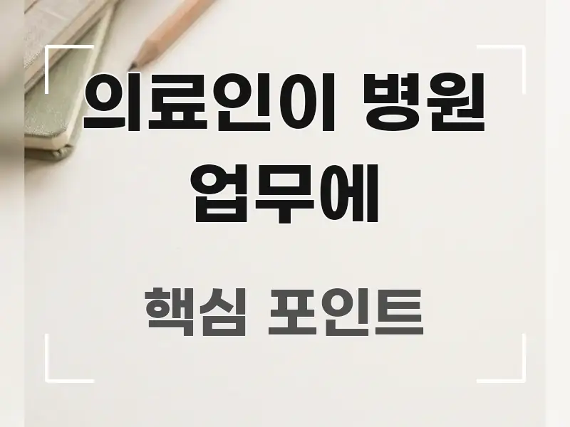 의료인이 병원 업무에 이해하기 쉬운 텍스트 중심 디자인 표지