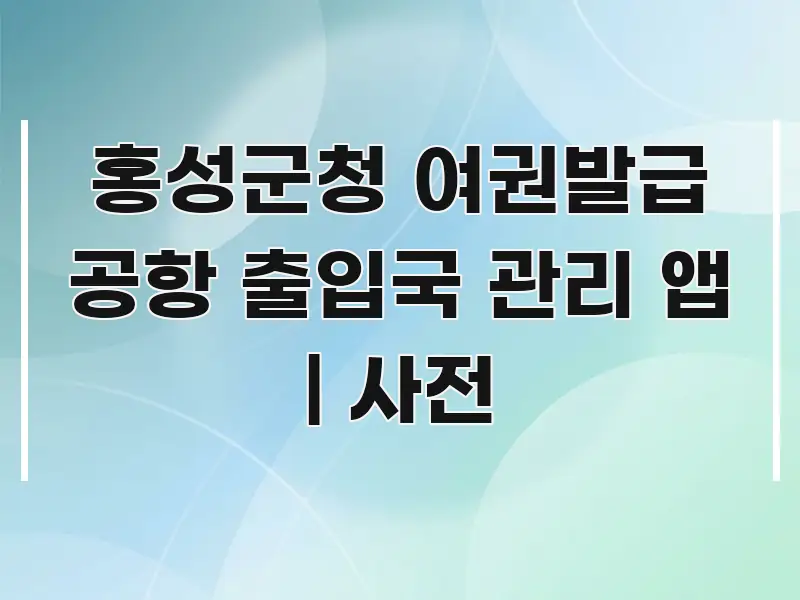 홍성군청 여권발급 공항 출입국 관리 앱 | 사전 바로 활용 가능한 정보 정리 카드 이미지 - 설명을 돕는 이미지