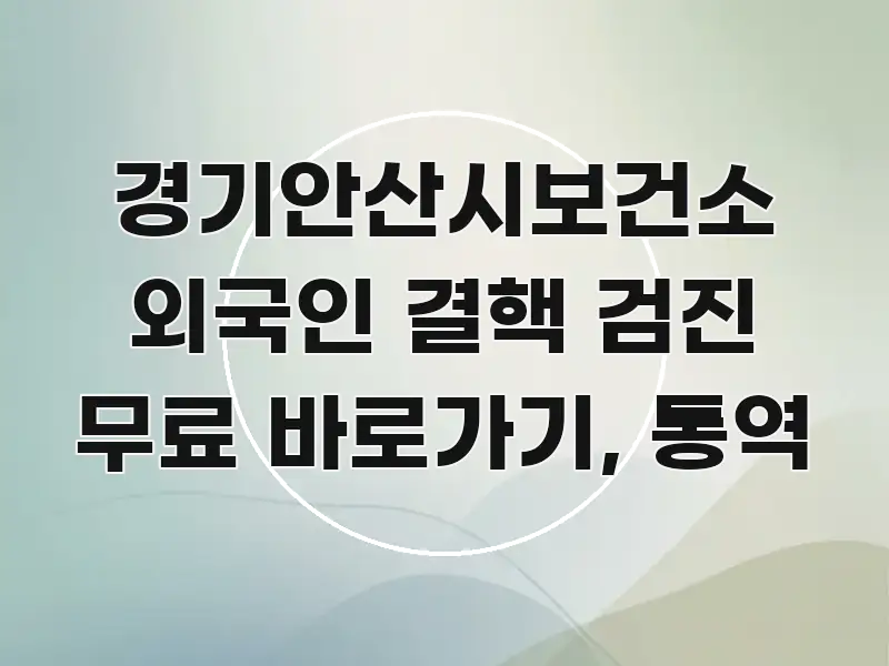 경기안산시보건소 외국인 결핵 검진 무료 바로가기, 통역 바로 활용 가능한 정보 요약 포스터 - 참고용 이미지