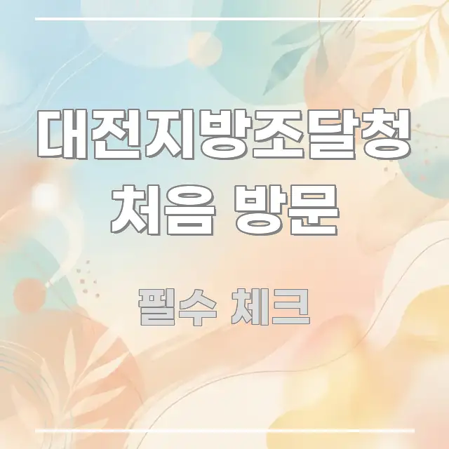 대전지방조달청 처음 방문 한눈에 보기 좋게 요약한 스마트 정보 카드 - 독자 이해를 위한 이미지