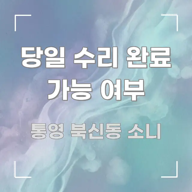 당일 수리 완료 가능 여부 검증된 정보로 구성된 텍스트 포스터 이미지 - 가독성을 높이는 이미지