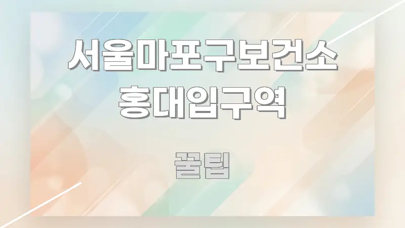 서울마포구보건소 홍대입구역 깔끔하게 정리된 읽기 좋은 정보 카드 - 참고용 이미지