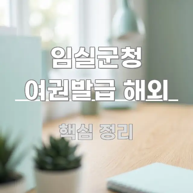 임실군청 여권발급 해외 흥미롭게 구성한 스마트 정보 카드