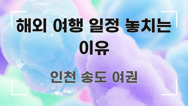 해외 여행 일정 놓치는 이유 빠르게 이해할 수 있는 텍스트 포스터 이미지
