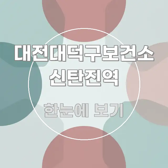 대전대덕구보건소 신탄진역 구조적으로 정리된 블로그 대표 이미지 - 가독성을 높이는 이미지