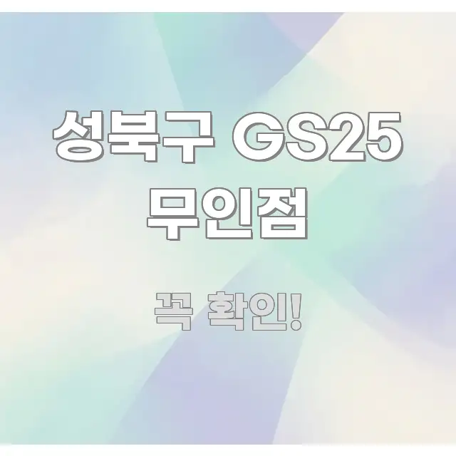 성북구 GS25 무인점 핵심만 담은 가독성 높은 정보 이미지