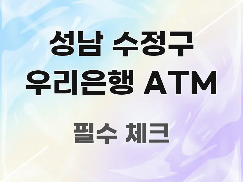 성남 수정구 우리은행 ATM 핵심 키워드 중심의 텍스트 중심 디자인 표지 - 글 흐름을 돕는 시각 자료