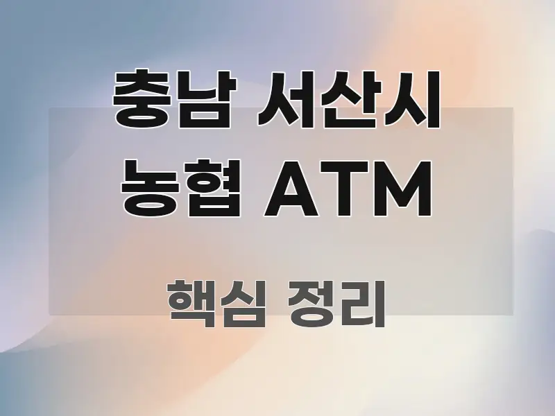 충남 서산시 농협 ATM 꼭 필요한 정보만 담은 가독성 높은 정보 이미지 - 활용 예시 이미지