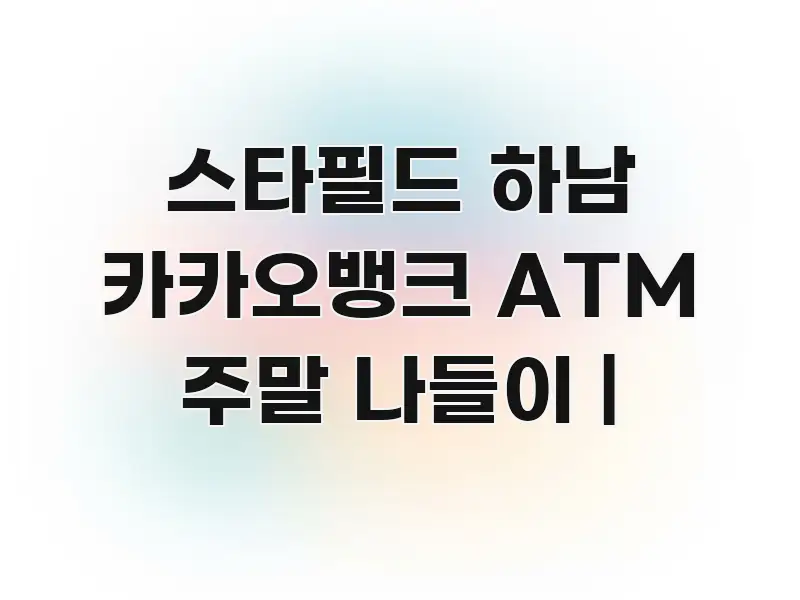 스타필드 하남 카카오뱅크 ATM 주말 나들이 | 핵심 요점 중심의 텍스트 중심 디자인 표지 - 내용 요약을 위한 이미지