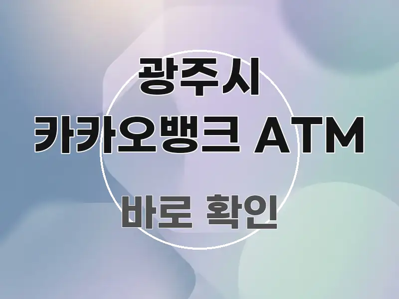 광주시 카카오뱅크 ATM 정보 이미지 광주시 카카오뱅크 ATM 전문가가 선별한 포스트 대표 비주얼 이미지