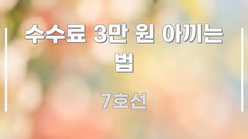 수수료 3만 원 아끼는 법 가독성 높게 정리한 핵심 키워드 시각화 이미지 - 글 흐름을 돕는 시각 자료