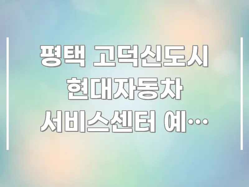 평택 고덕신도시 현대자동차 서비스센터 예약 없이 갔다가 카드뉴스 표지 평택 고덕신도시 현대자동차 서비스센터 예약 없이 갔다가 한눈에 보기 좋게 요약한 콘텐츠 요약 표지 이미지 - 가독성을 높이는 이미지