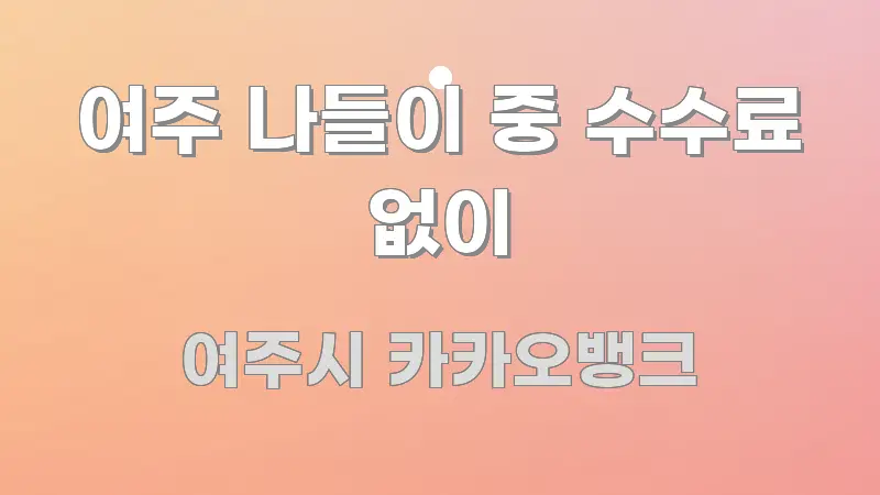 여주 나들이 중 수수료 없이 핵심 개념을 담은 블로그 대표 이미지