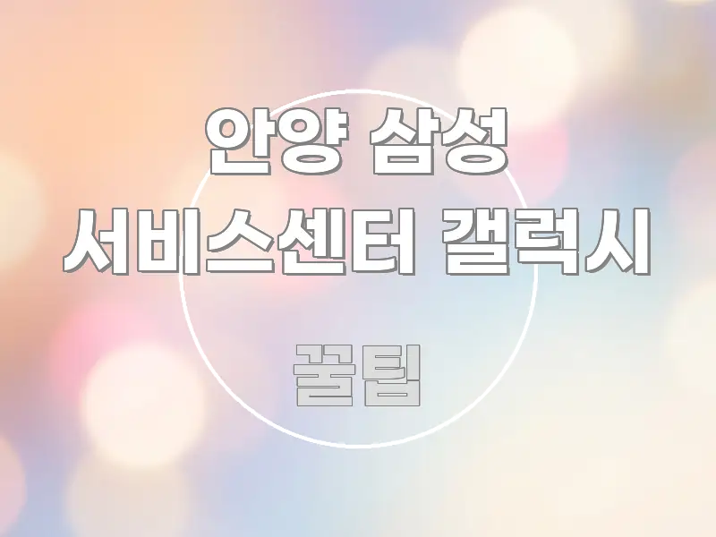 안양 삼성 서비스센터 갤럭시 검증된 정보로 구성된 정보 전달형 표지 이미지 - 독자 이해를 위한 이미지