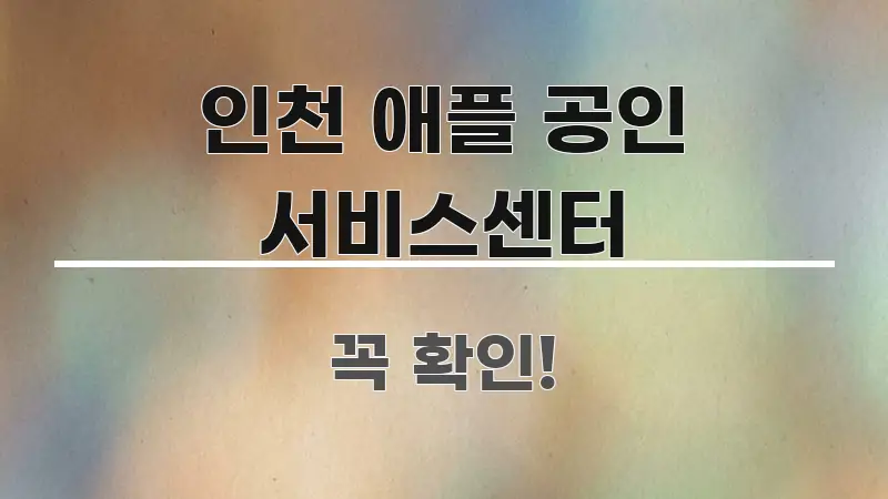 인천 애플 공인 서비스센터 신뢰할 수 있는 정보를 담은 정보 전달형 표지 이미지 - 가독성을 높이는 이미지