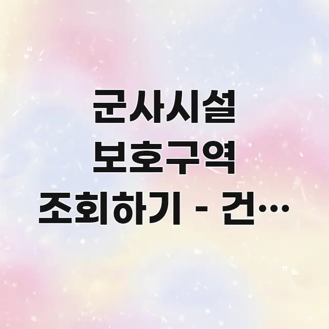 군사시설 보호구역 조회하기 – 건축 허가 전 협의 의무 꼭 알아야 할 정보를 담은 블로그 섹션 구분 이미지 - 설명을 돕는 이미지