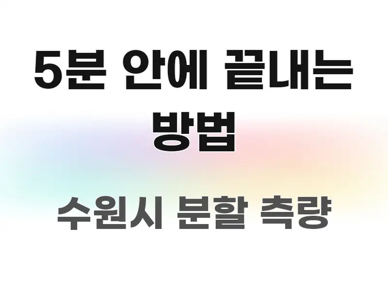 5분 안에 끝내는 방법 흐름을 잡아주는 가독성 높은 정보 이미지 - 설명을 돕는 이미지