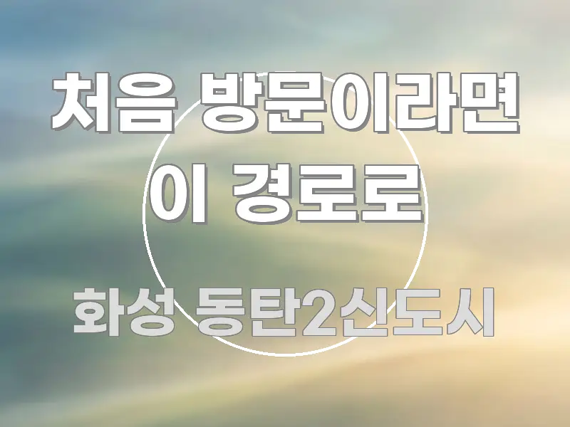 처음 방문이라면 이 경로로 바로 활용 가능한 블로그 섹션 구분 이미지 - 활용 예시 이미지