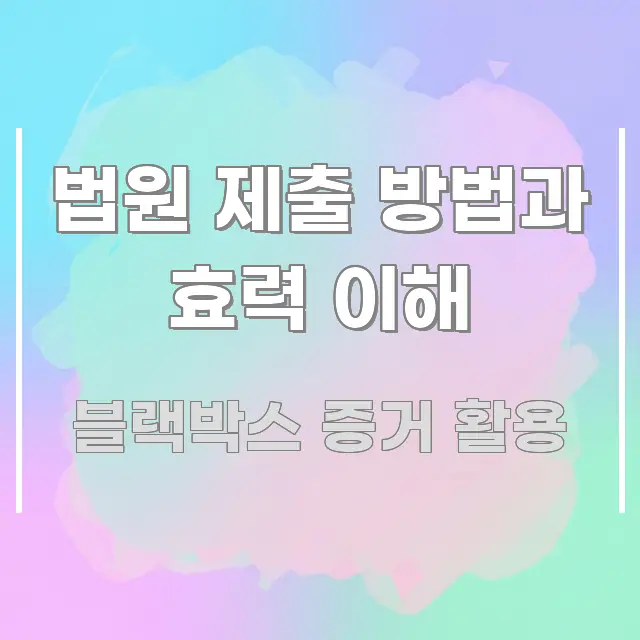 법원 제출 방법과 효력 이해 핵심 정보 중심의 콘텐츠 요약 표지 이미지 - 글 흐름을 돕는 시각 자료