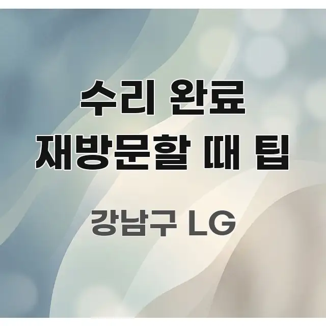 수리 완료 재방문할 때 팁 주요 흐름을 설명한 정보 정리 카드 이미지