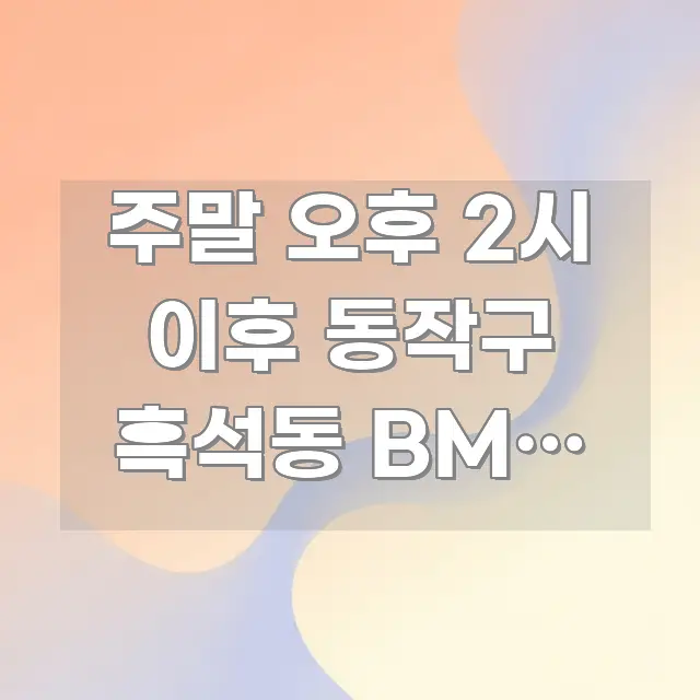 주말 오후 2시 이후 동작구 흑석동 BMW 서비스센터 깔끔하게 정리된 텍스트 중심 디자인 표지