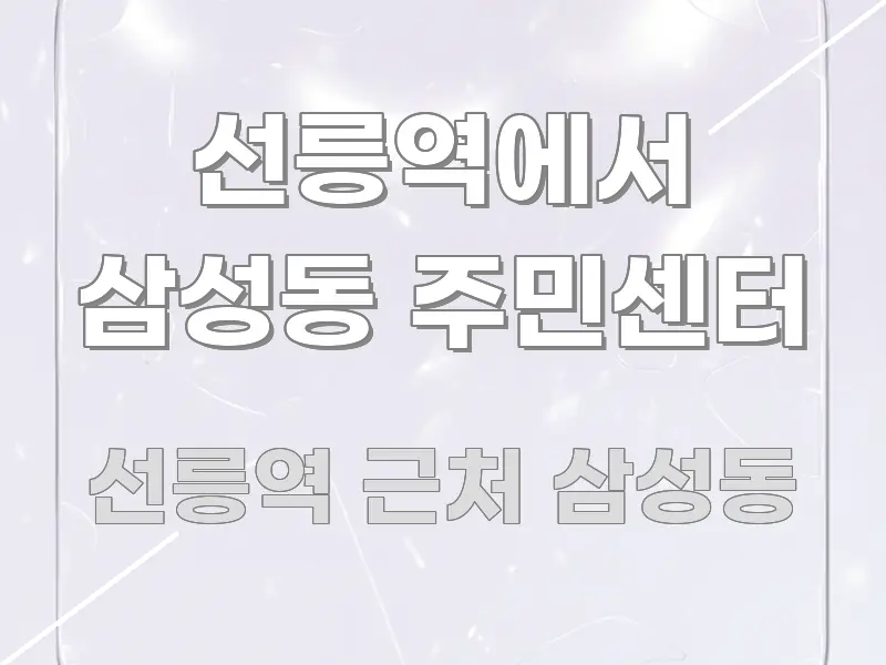 선릉역에서 삼성동 주민센터 검증된 정보로 구성된 모던 카드뉴스 디자인