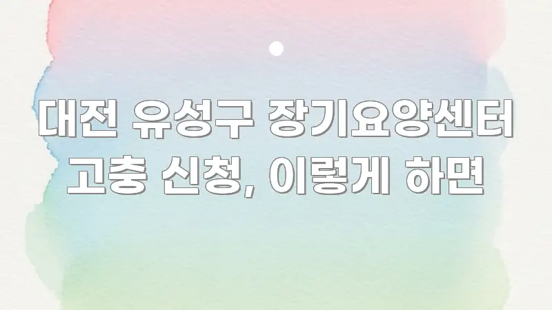 대전 유성구 장기요양센터 고충 신청, 이렇게 하면 전문가가 선별한 스마트 정보 카드 - 활용 예시 이미지