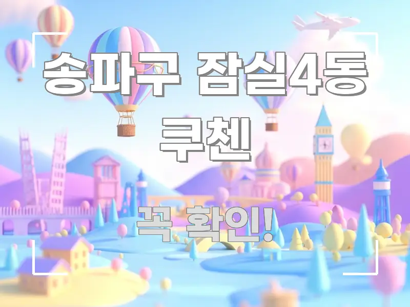 송파구 잠실4동 쿠첸 효율적으로 구성된 카드뉴스 스타일 이미지