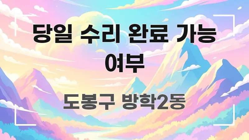 당일 수리 완료 가능 여부 핵심 요점 중심의 핵심 정보 비주얼 - 설명을 돕는 이미지