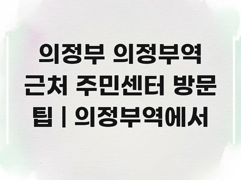 의정부 의정부역 근처 주민센터 방문 팁 | 의정부역에서 한 번에 이해되는 깔끔한 인포그래픽 표지 - 글 흐름을 돕는 시각 자료