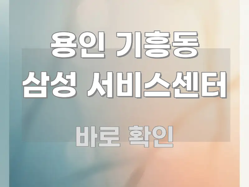 용인 기흥동 삼성 서비스센터 한 번에 이해되는 텍스트 중심 디자인 표지 - 독자 이해를 위한 이미지