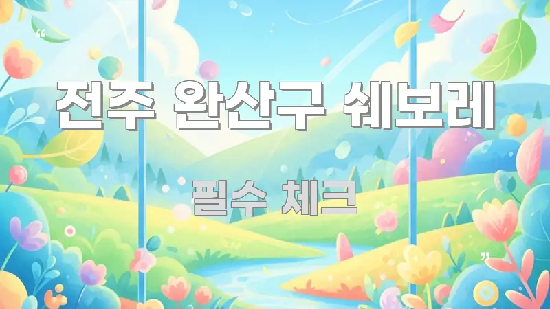 전주 완산구 쉐보레 실생활에 도움되는 블로그용 카드뉴스 썸네일 - 설명을 돕는 이미지