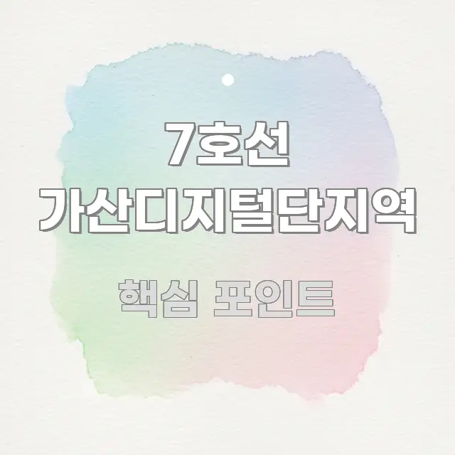 7호선 가산디지털단지역 핵심 키워드 중심의 블로그 섹션 구분 이미지 - 독자 이해를 위한 이미지