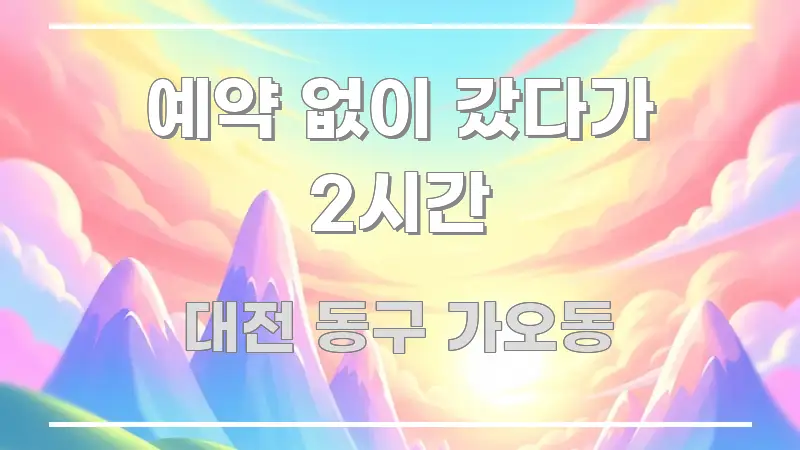 예약 없이 갔다가 2시간 중요 내용만 뽑은 블로그 섹션 구분 이미지