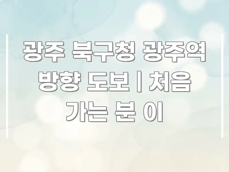 광주 북구청 광주역 방향 도보 | 처음 가는 분 이 핵심만 담은 텍스트 포스터 이미지