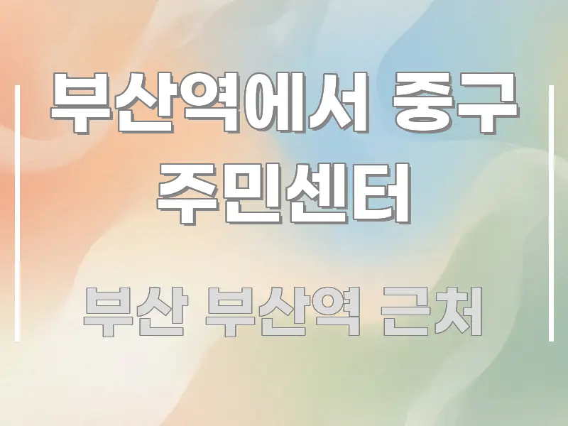 부산역에서 중구 주민센터 깔끔하게 정리된 모던 카드뉴스 디자인 - 활용 예시 이미지